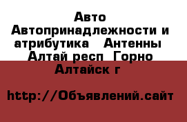 Авто Автопринадлежности и атрибутика - Антенны. Алтай респ.,Горно-Алтайск г.